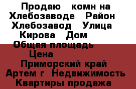 Продаю 1-комн на Хлебозаводе › Район ­ Хлебозавод › Улица ­ Кирова › Дом ­ 79 › Общая площадь ­ 31 › Цена ­ 1 550 000 - Приморский край, Артем г. Недвижимость » Квартиры продажа   